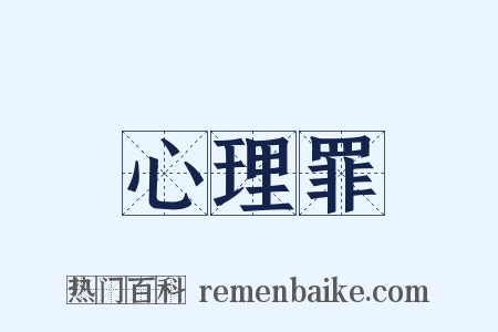 心理罪是什么意思的图片
